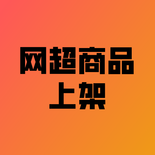 彬村山华侨农场政采云产品上架