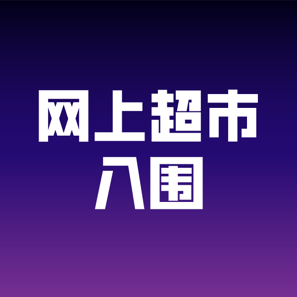 彬村山华侨农场政采云网上超市入围